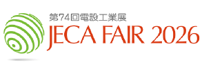 JECA FAIR 2026（第74回電設工業展）
